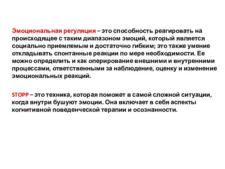 Эмоциональная регуляция – это способность реагировать на происходящее с таким диапазоном эмоций,