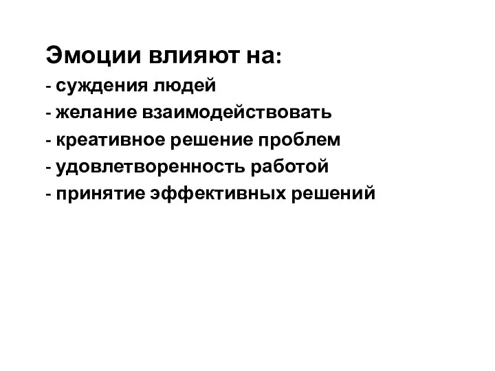 Эмоции влияют на: - суждения людей - желание взаимодействовать - креативное решение