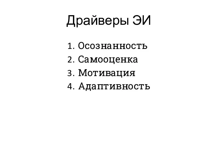 Драйверы ЭИ Осознанность Самооценка Мотивация Адаптивность