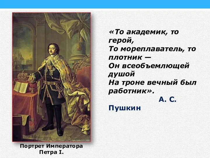 «То академик, то герой, То мореплаватель, то плотник — Он всеобъемлющей душой