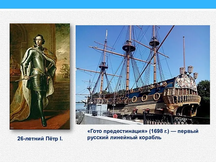«Гото предестинация» (1698 г.) — первый русский линейный корабль 26-летний Пётр I.