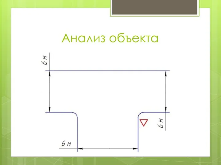 Анализ объекта