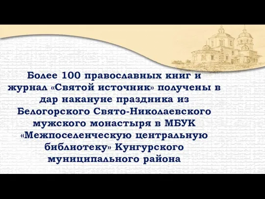 Более 100 православных книг и журнал «Святой источник» получены в дар накануне
