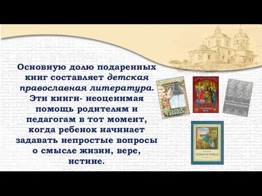Основную долю подаренных книг составляет детская православная литература. Эти книги- неоценимая помощь