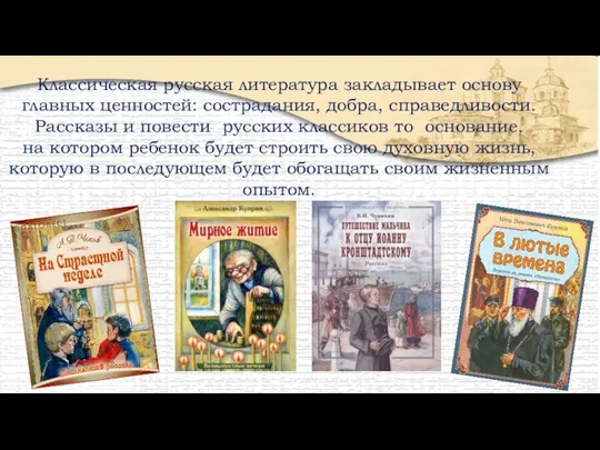 Классическая русская литература закладывает основу главных ценностей: сострадания, добра, справедливости. Рассказы и