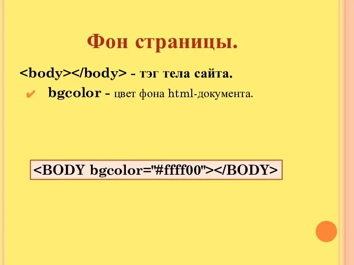 Фон страницы. - тэг тела сайта. bgcolor - цвет фона html-документа.