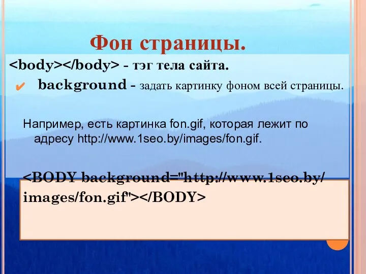 Фон страницы. - тэг тела сайта. background - задать картинку фоном всей