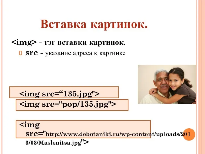 Вставка картинок. - тэг вставки картинок. src - указание адреса к картинке