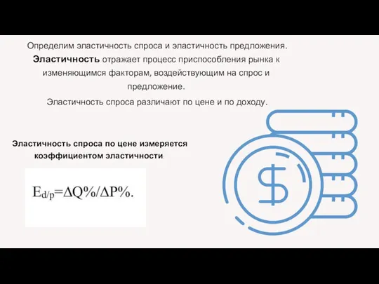 Определим эластичность спроса и эластичность предложения. Эластичность отражает процесс приспособления рынка к