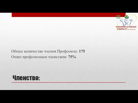 Членство: Общее количество членов Профсоюза: 175 Охват профсоюзным членством: 75%