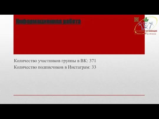 Информационная работа Количество участников группы в ВК: 371 Количество подписчиков в Инстаграм: 33