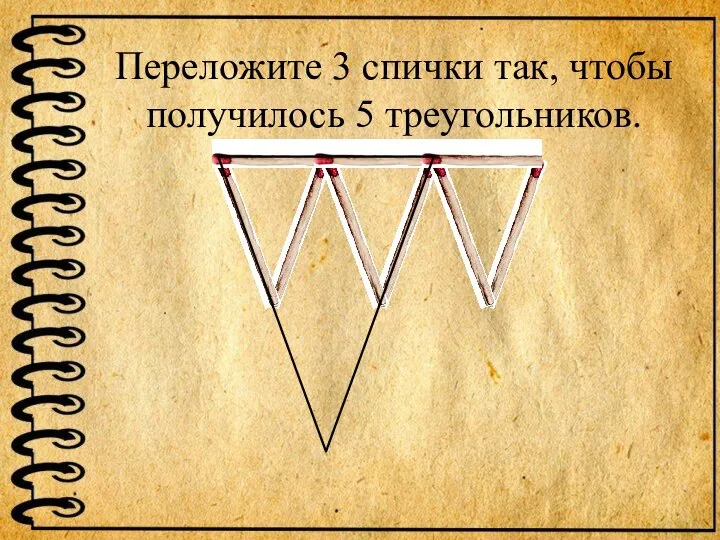 Переложите 3 спички так, чтобы получилось 5 треугольников.