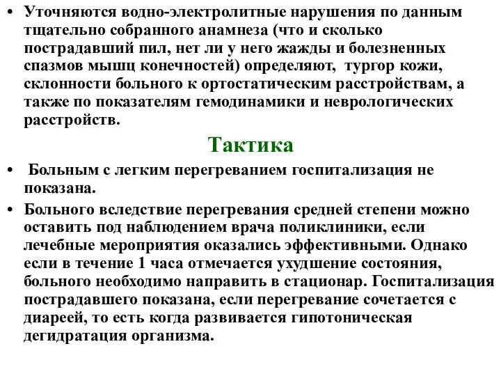 Уточняются водно-электролитные нарушения по данным тщательно собранного анамнеза (что и сколько пострадавший