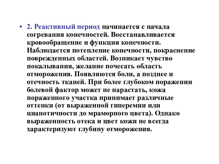 2. Реактивный период начинается с начала согревания конечностей. Восстанавливается кровообращение и функция