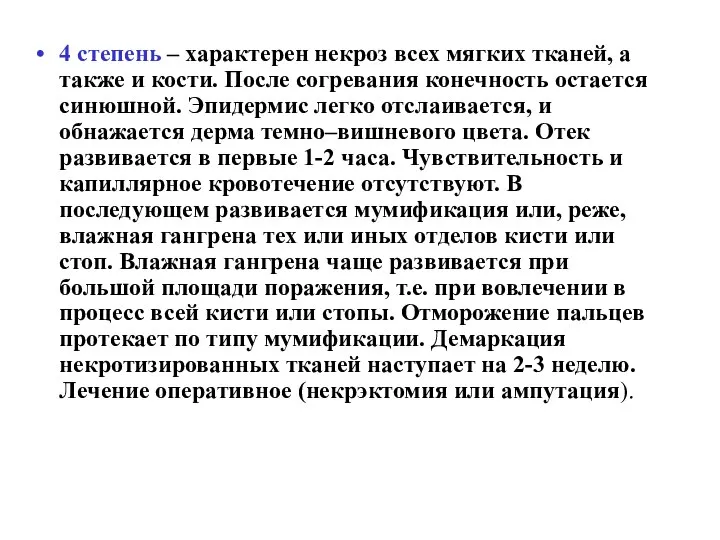 4 степень – характерен некроз всех мягких тканей, а также и кости.