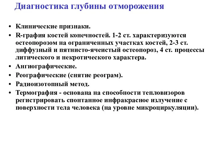 Диагностика глубины отморожения Клинические признаки. R-графия костей конечностей. 1-2 ст. характеризуются остеопорозом