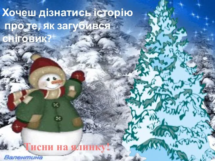 Хочеш дізнатись історію про те, як загубився сніговик? Тисни на ялинку!