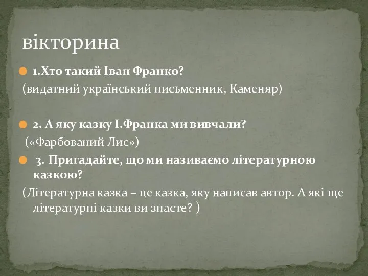 1.Хто такий Іван Франко? (видатний український письменник, Каменяр) 2. А яку казку