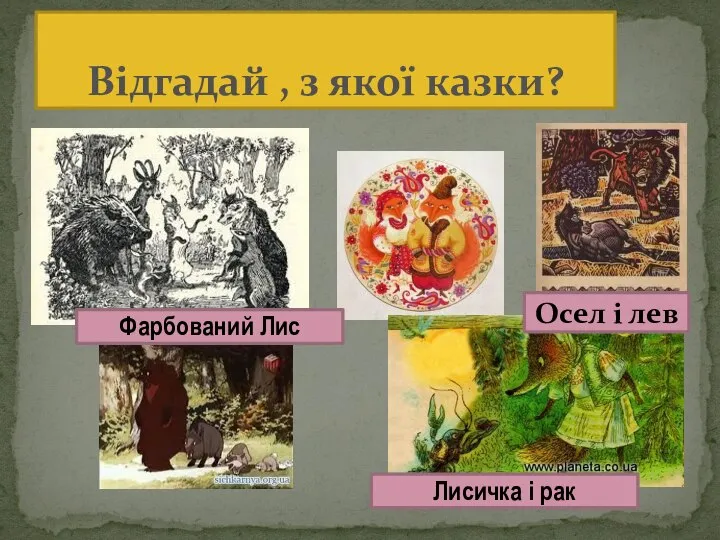 Відгадай , з якої казки? Осел і лев Лисичка і рак Фарбований Лис