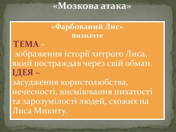 «Мозкова атака» «Фарбований Лис» визначте ТЕМА – зображення історії хитрого Лиса, який