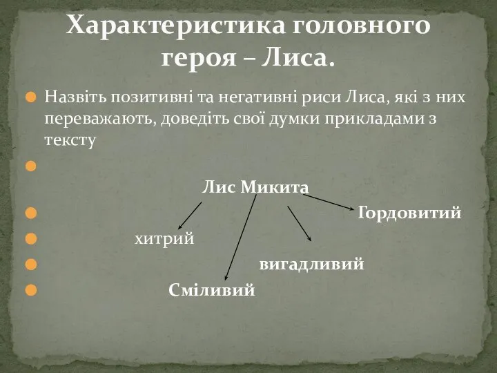 Назвіть позитивні та негативні риси Лиса, які з них переважають, доведіть свої