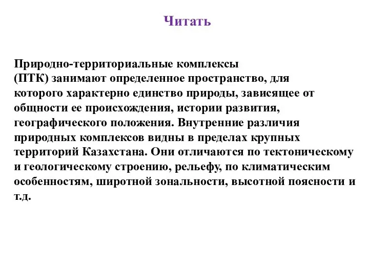 Читать Природно-территориальные комплексы (ПТК) занимают определенное пространство, для которого характерно единство природы,