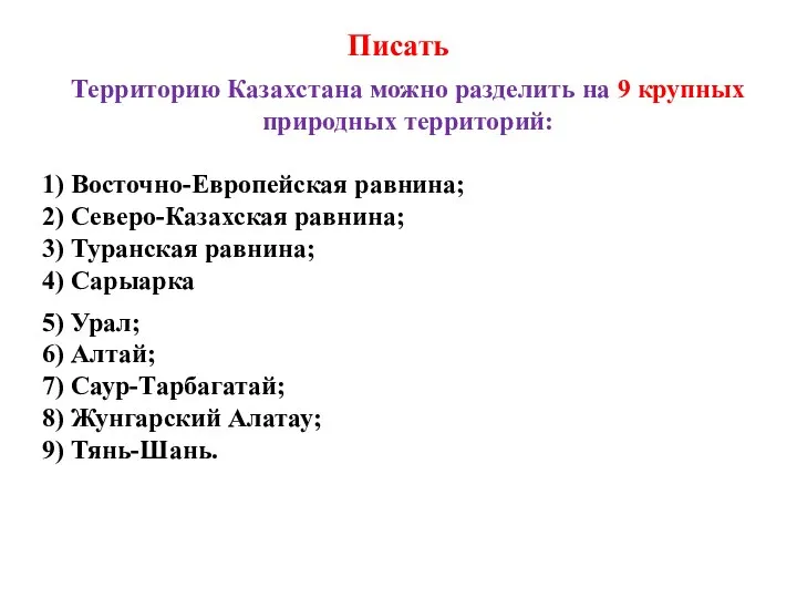 Писать 5) Урал; 6) Алтай; 7) Саур-Тарбагатай; 8) Жунгарский Алатау; 9) Тянь-Шань.