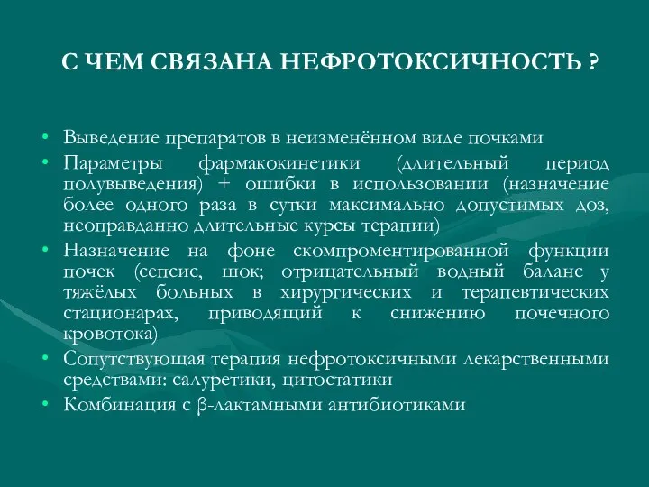 С ЧЕМ СВЯЗАНА НЕФРОТОКСИЧНОСТЬ ? Выведение препаратов в неизменённом виде почками Параметры