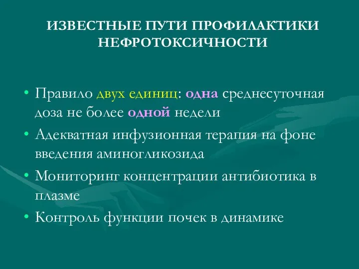 ИЗВЕСТНЫЕ ПУТИ ПРОФИЛАКТИКИ НЕФРОТОКСИЧНОСТИ Правило двух единиц: одна среднесуточная доза не более