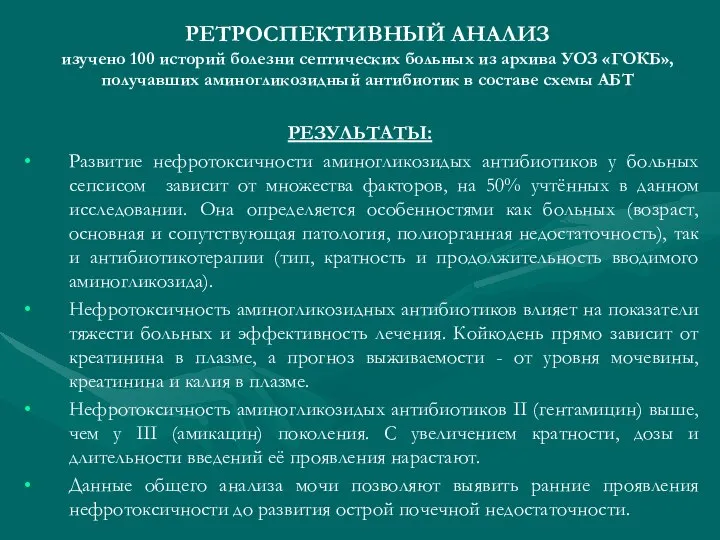 РЕТРОСПЕКТИВНЫЙ АНАЛИЗ изучено 100 историй болезни септических больных из архива УОЗ «ГОКБ»,