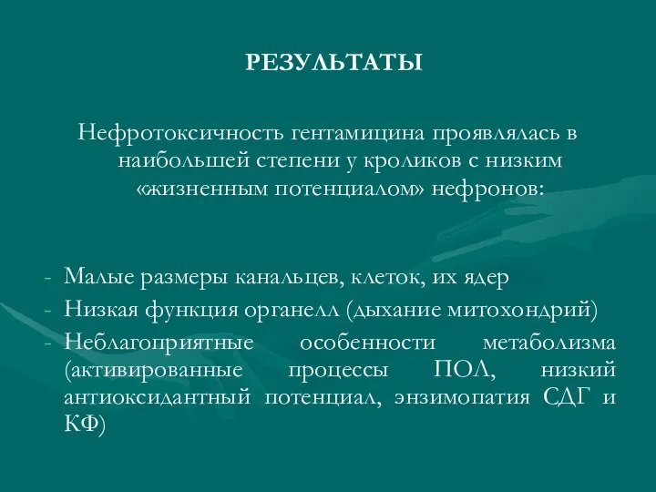 РЕЗУЛЬТАТЫ Нефротоксичность гентамицина проявлялась в наибольшей степени у кроликов с низким «жизненным