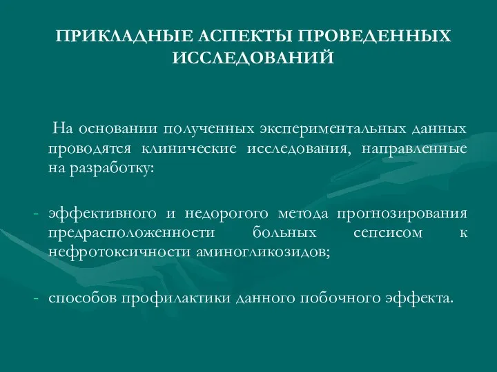 ПРИКЛАДНЫЕ АСПЕКТЫ ПРОВЕДЕННЫХ ИССЛЕДОВАНИЙ На основании полученных экспериментальных данных проводятся клинические исследования,