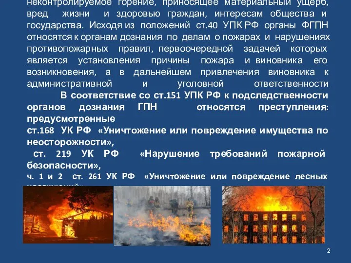 Закон «О пожарной безопасности» определяет пожар, как неконтролируемое горение, приносящее материальный ущерб,