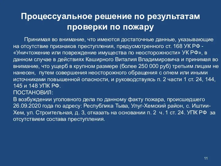 Принимая во внимание, что имеются достаточные данные, указывающие на отсутствие признаков преступления,