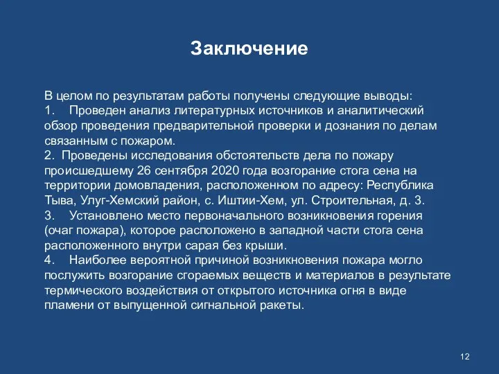 В целом по результатам работы получены следующие выводы: 1. Проведен анализ литературных