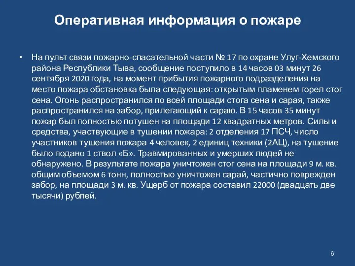 Оперативная информация о пожаре На пульт связи пожарно-спасательной части № 17 по