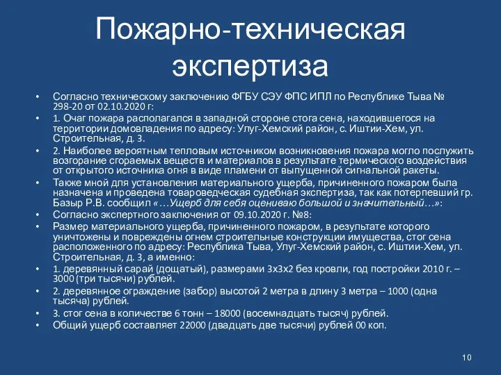 Пожарно-техническая экспертиза Согласно техническому заключению ФГБУ СЭУ ФПС ИПЛ по Республике Тыва