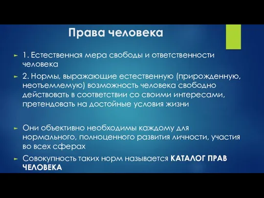 Права человека 1. Естественная мера свободы и ответственности человека 2. Нормы, выражающие