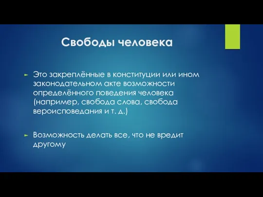 Свободы человека Это закреплённые в конституции или ином законодательном акте возможности определённого