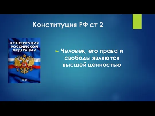 Конституция РФ ст 2 Человек, его права и свободы являются высшей ценностью