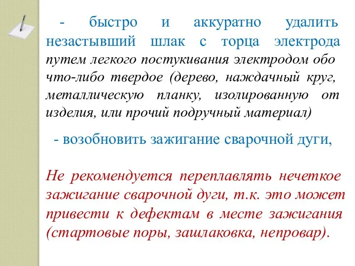 - возобновить зажи­гание сварочной дуги, - быстро и аккуратно удалить незастывший шлак