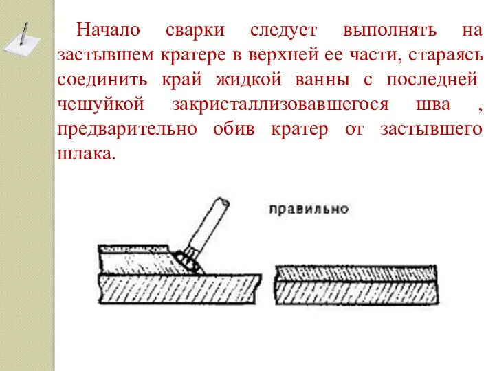 Начало сварки следует выполнять на застывшем кратере в верхней ее части, стараясь