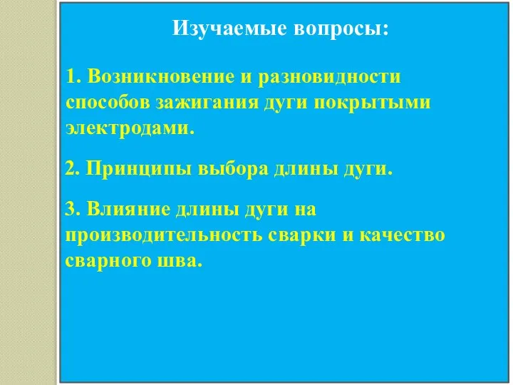 Изучаемые вопросы: 1. Возникновение и разновидности способов зажигания дуги покрытыми электродами. 3.