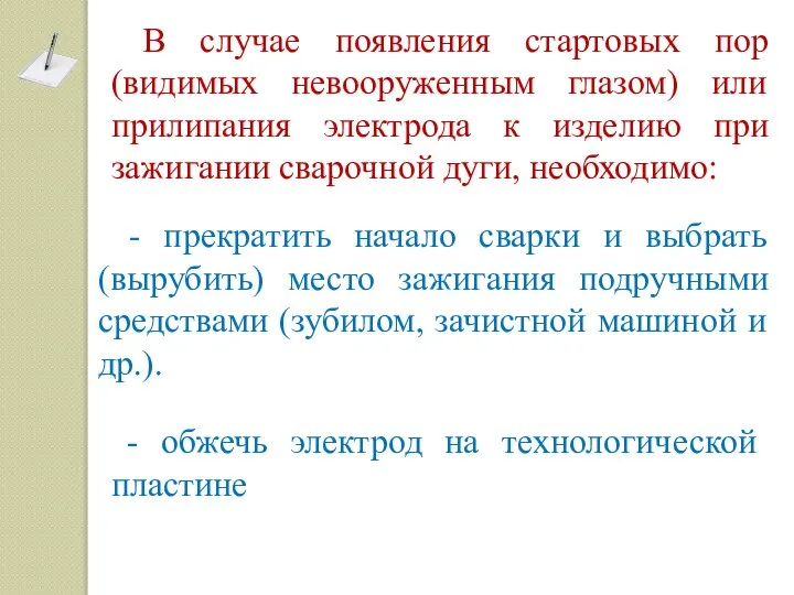 В случае появления стартовых пор (видимых невооруженным глазом) или прилипания электрода к