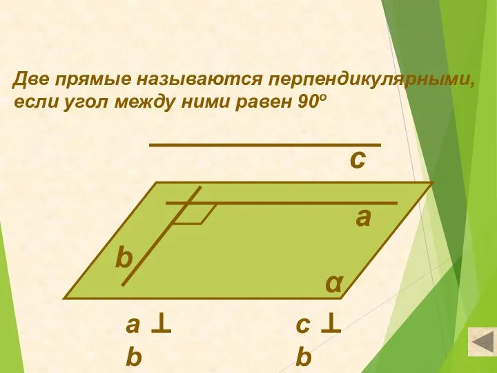 Две прямые называются перпендикулярными, если угол между ними равен 90о а b