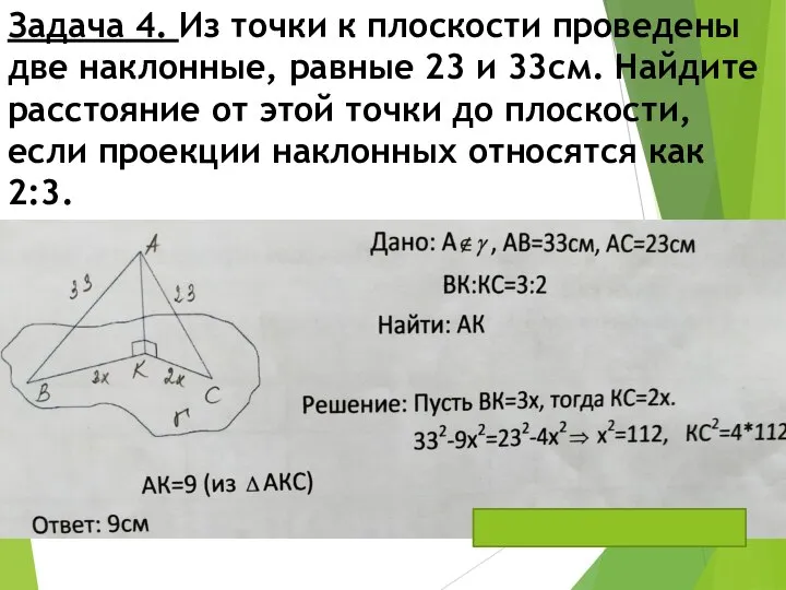 Задача 4. Из точки к плоскости проведены две наклонные, равные 23 и