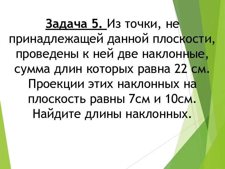 Задача 5. Из точки, не принадлежащей данной плоскости, проведены к ней две