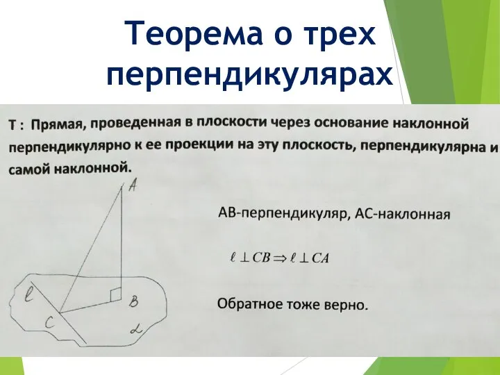 Теорема о трех перпендикулярах