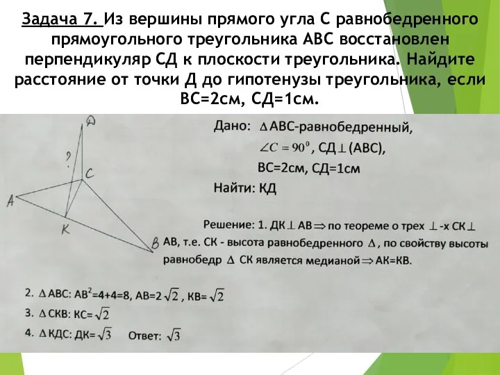 Задача 7. Из вершины прямого угла С равнобедренного прямоугольного треугольника АВС восстановлен