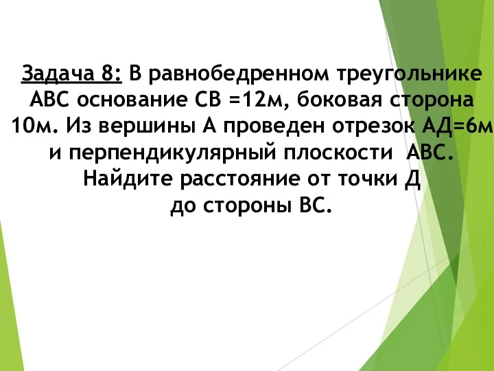 Задача 8: В равнобедренном треугольнике АВС основание СВ =12м, боковая сторона 10м.